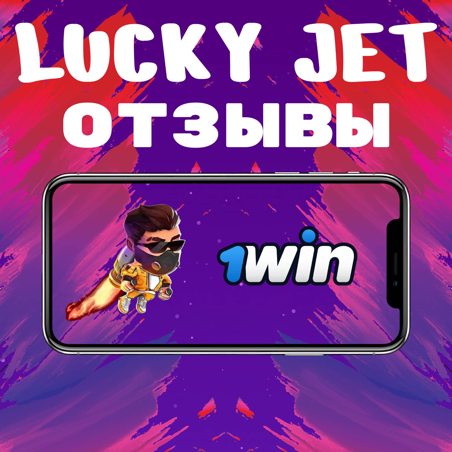 lucky jet отзывы